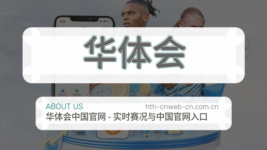 华体会关于我们服务展示图