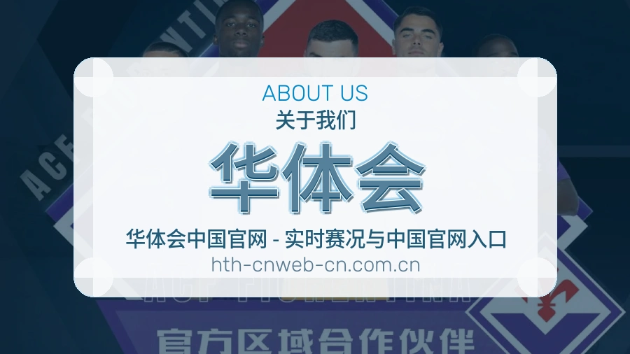 华体会电竞赛事服务说明